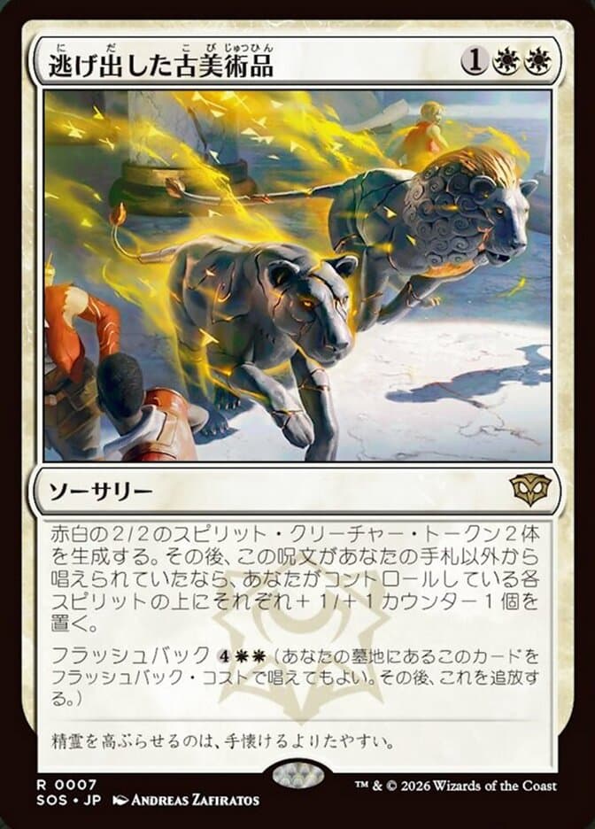 Antiquities on the Loose